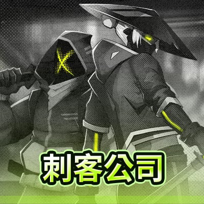 刺客公司