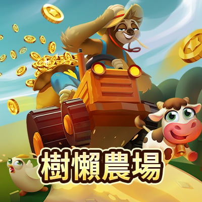 樹懶農場