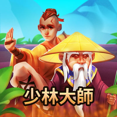 少林大師