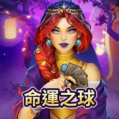 命運之球