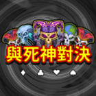 與死神對決