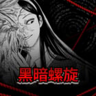 黑暗螺旋