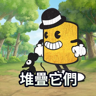 堆疊它們
