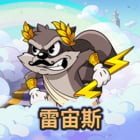 雷·宙斯