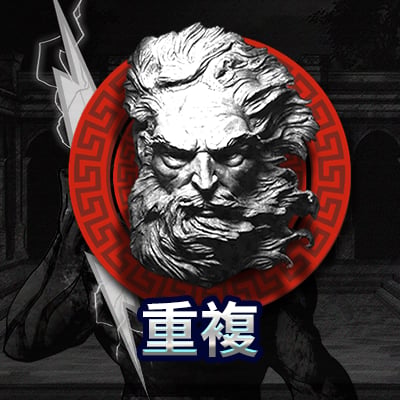 重複