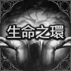 生命之環