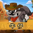牛仔