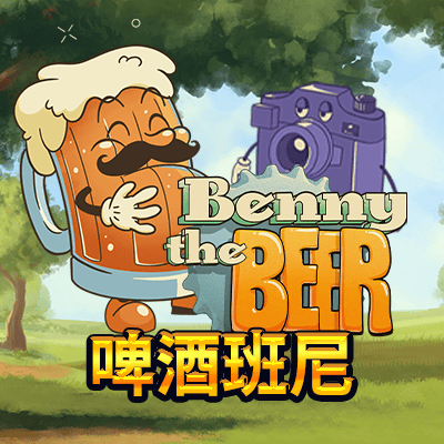 啤酒班尼