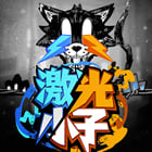 激光小子