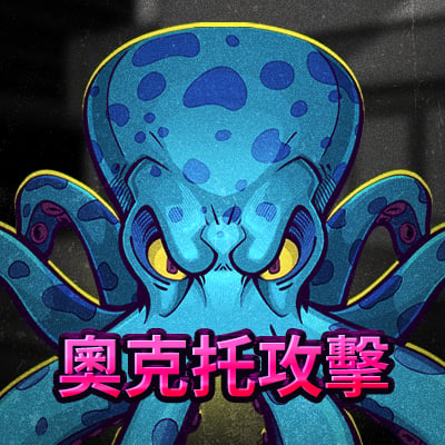 奧克托攻擊
