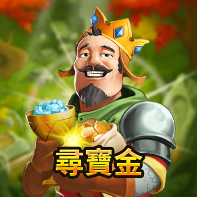 尋寶金