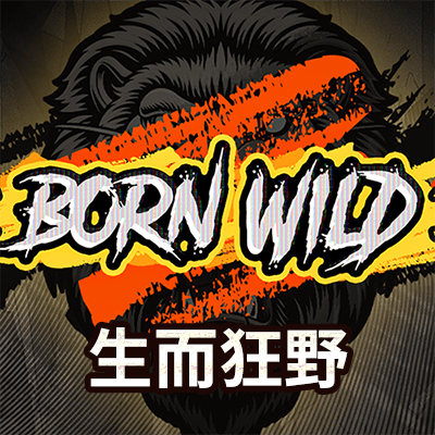 生而狂野