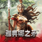 雅典娜之矛