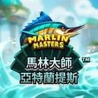 馬林大師：亞特蘭提斯