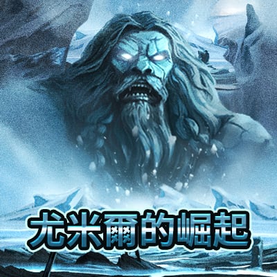 尤米爾的崛起