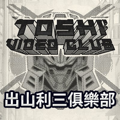 出山利三俱樂部