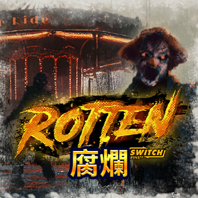 腐爛