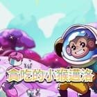 貪吃的小猴邁洛