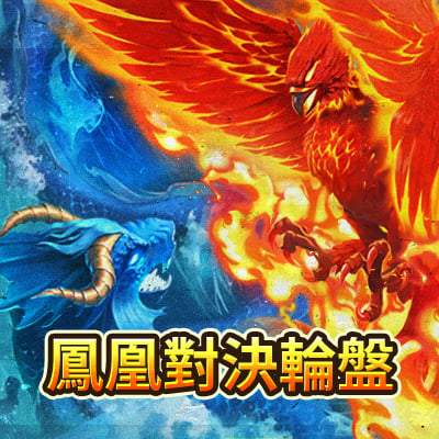 鳳凰對決輪盤