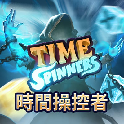 時間操控者