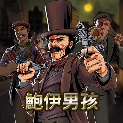 鮑伊男孩