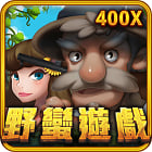 野蠻遊戲
