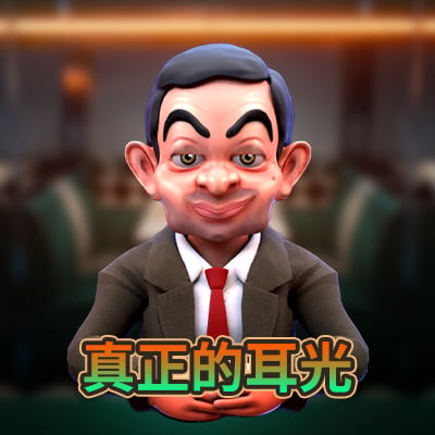 真正的耳光