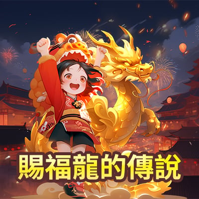 賜福龍的傳說