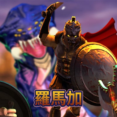羅馬加
