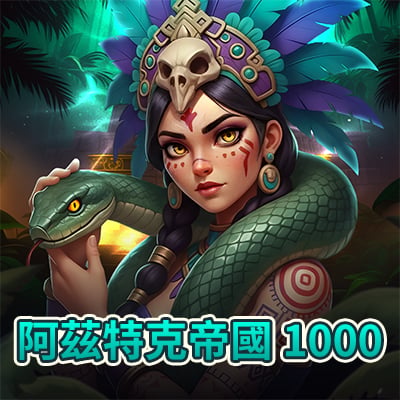 阿茲特克帝國 1000