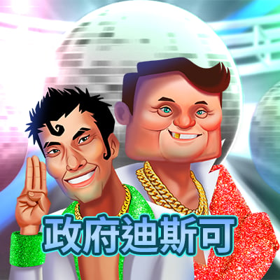 政府迪斯可