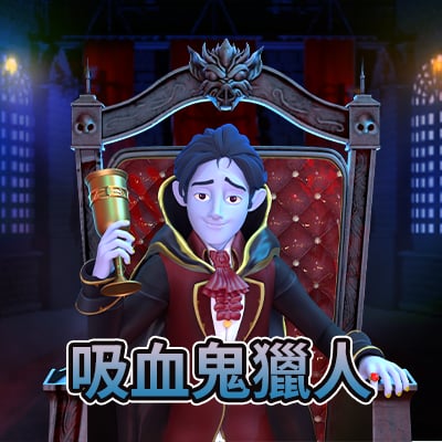 吸血鬼獵人
