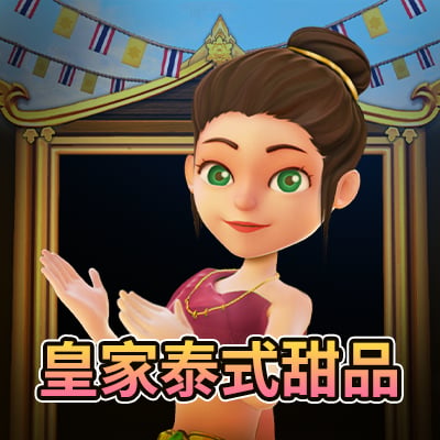 皇家泰式甜點