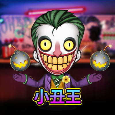 小丑王