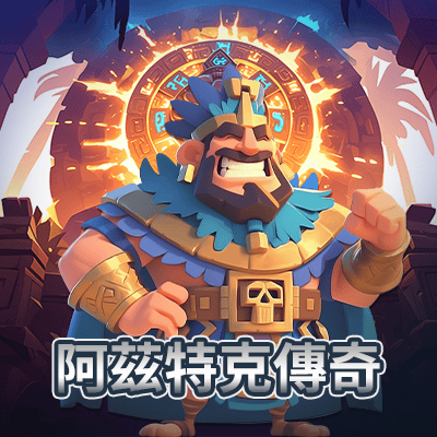 阿茲特克傳奇