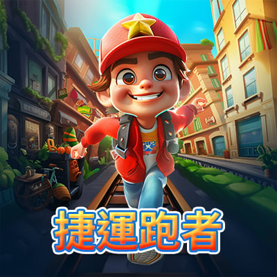 地鐵跑者