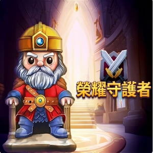 榮耀守護者