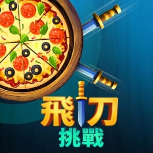 飛刀挑戰