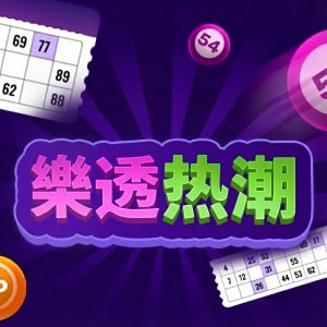 樂透熱潮
