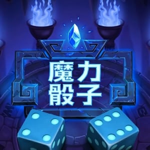 魔力骰子