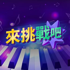 來挑戰吧