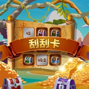 刮刮卡