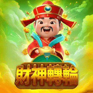 財神轉輪