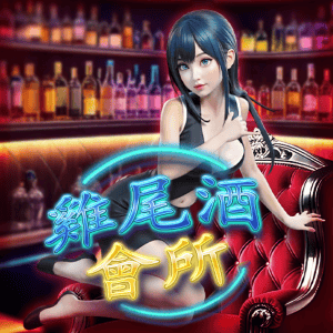 雞尾酒會所