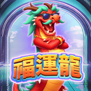 福運龍