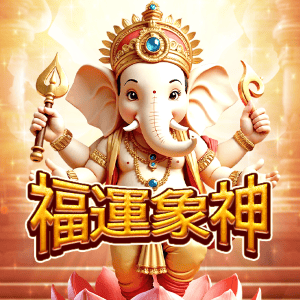 福運像神