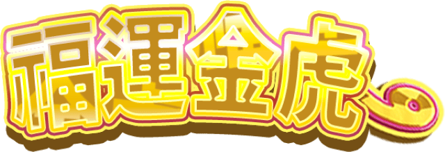 福運金虎