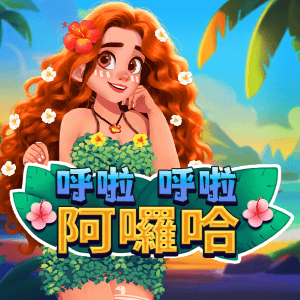 呼啦呼啦阿囉哈