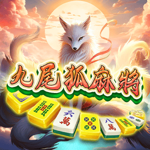 九尾狐麻將
