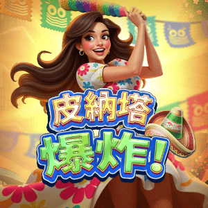 皮納塔爆炸